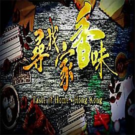 寻找家香味 （粤语）