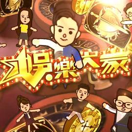 娱乐大家2 （粤语）