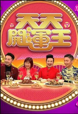 天天开运王 （粤语）2021
