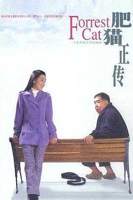 肥猫正传 （粤语）1997