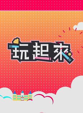 玩起来2 （粤语）