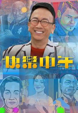 快乐中年 （粤语）