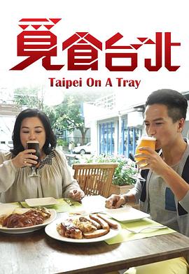 觅食台北 （粤语）