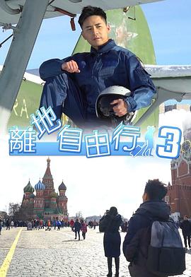 离地自由行3 （粤语）