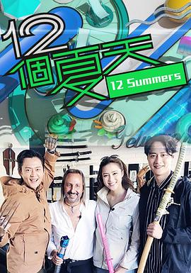 12个夏天 （粤语）