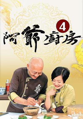 阿爷厨房 第四季 （粤语）