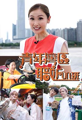青年湾区职FUN班 （粤语）