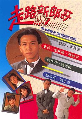 走路新郎哥 （粤语）