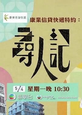 寻人记 （粤语）