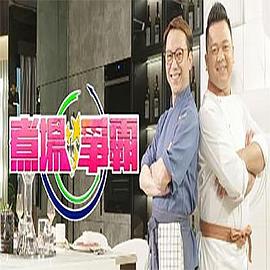煮场争霸 （粤语）