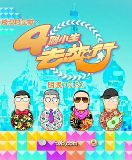 4个小生去旅行 （粤语）