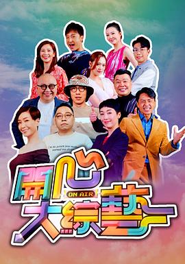 开心大综艺 （粤语）