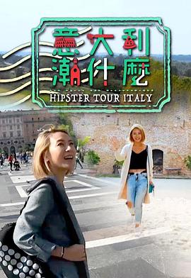 意大利潮什么 （粤语）
