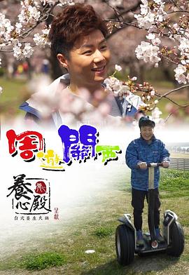 周游关西 （粤语）