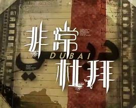 非常‧杜拜 （粤语）