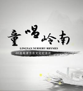 童唱岭南 （粤语）
