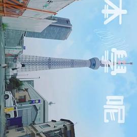 日本学呢啲 （粤语）