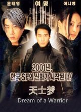 天士梦 Cheonsamong/Dream of a Warrior
