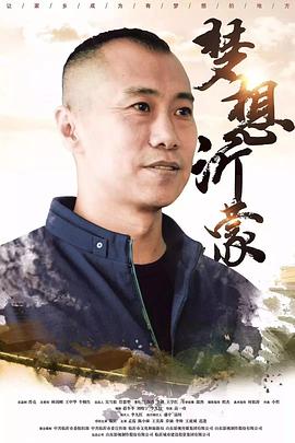 梦想沂蒙 沂蒙脊梁,The Land of Dream,梦想沂蒙