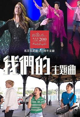 我们的主题曲 （粤语）
