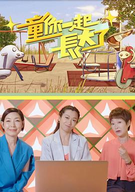 童你一起长大了 （粤语）