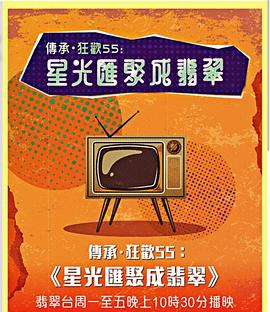 星光汇聚成翡翠 （粤语）