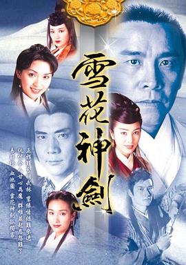 雪花神剑 （粤语）