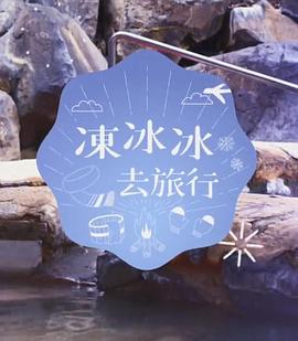 冻冰冰去旅行 （粤语）