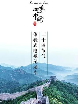 四季中国 （粤语）