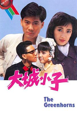 大城小子 （粤语）