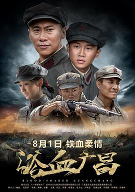浴血广昌 Blood-Soaked GuangChang,浴血广昌