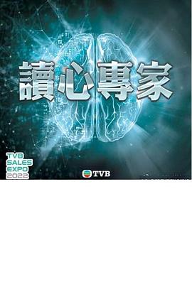 读心专家 （粤语）