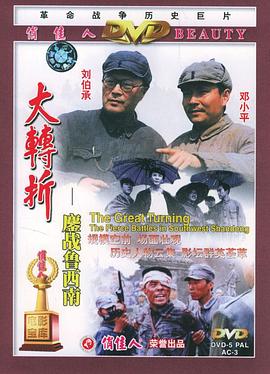 大转折——鏖战鲁西南 Turning Point - Fighting hard in Shan Dong