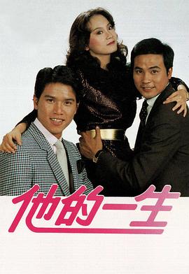 他的一生 （粤语）