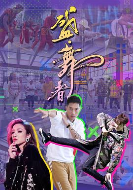 盛·舞者 （粤语）