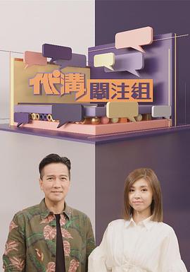 代沟关注组 （粤语）