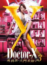 X医生：外科医生大门未知子 第三季 Doctor-X：外科医生大门未知子 第三季/Doctor X 3