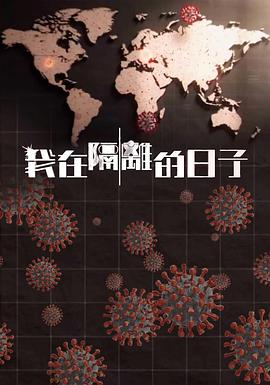 我在隔离的日子 （粤语）