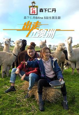 出走澳洲 （粤语）
