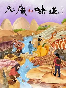 老广的味道 第六季 （粤语）