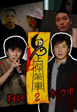 鬼上你架车2 （粤语）