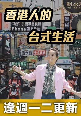 香港人的台式生活 （粤语）