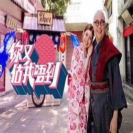 你又估我唔到 （粤语）