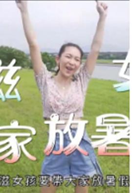 小滋女孩放暑假 （粤语）
