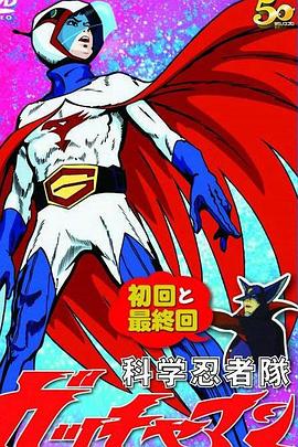 科学忍者队 科学忍者隊ガッチャマン / 科学小飞侠 / 神勇飞鹰队