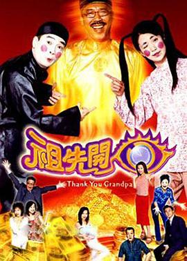 祖先开眼 （粤语）