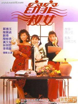 窈窕淑女 （国语）