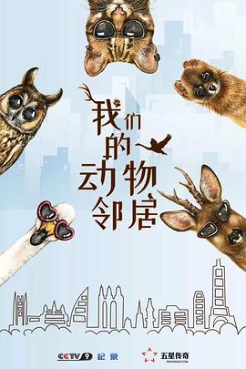 我们的动物邻居 （粤语）