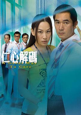 仁心解码1 （粤语）