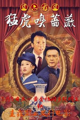 猛虎嗅蔷薇之盗亦有道 Tiger and Flower: Punish Four Villains,猛虎嗅蔷薇之盗亦有道
